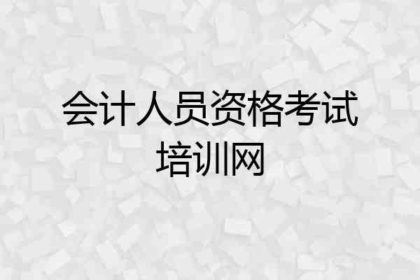 会计人员资格考试培训网