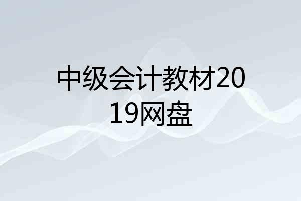 中级会计教材2019网盘