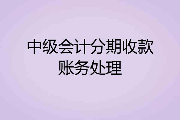 中级会计分期收款账务处理