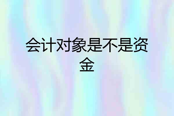 会计对象是不是资金