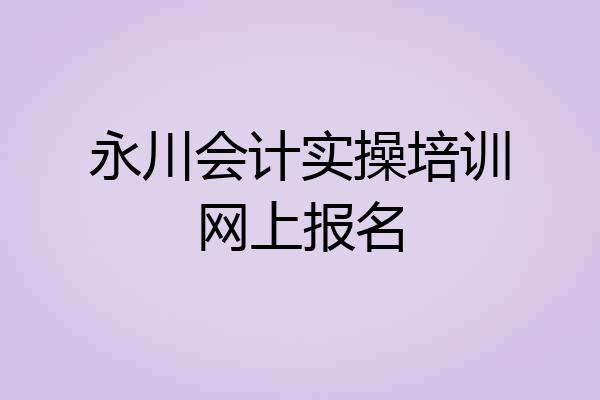永川会计实操培训网上报名