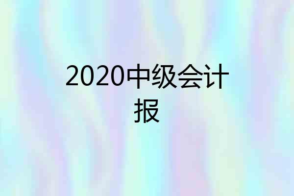 2020中级会计报