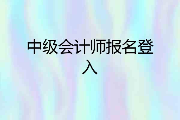 中级会计师报名登入