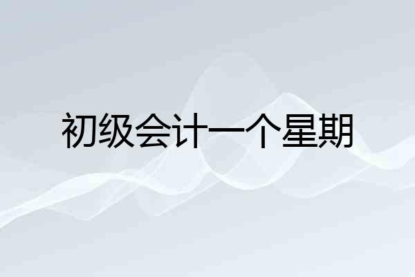 初级会计一个星期