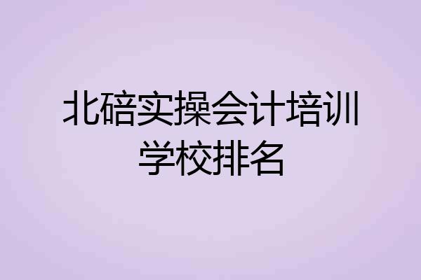 北碚实操会计培训学校排名