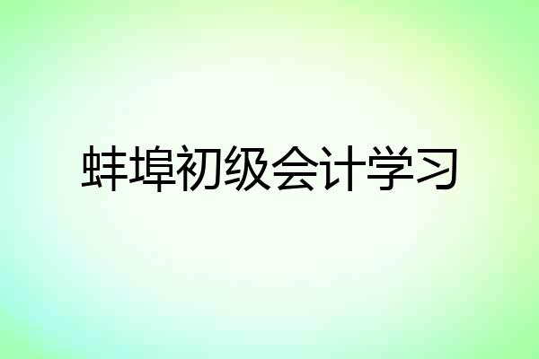 蚌埠初级会计学习