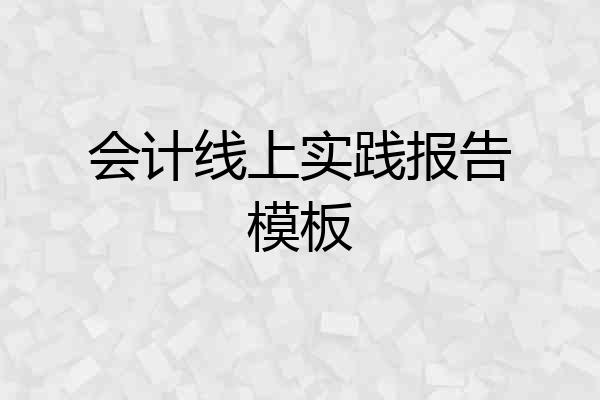 会计线上实践报告模板