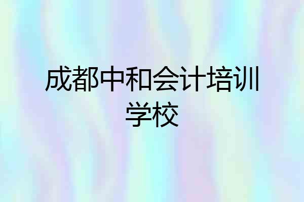 成都中和会计培训学校