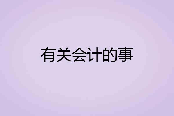 有关会计的事