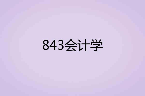 843会计学