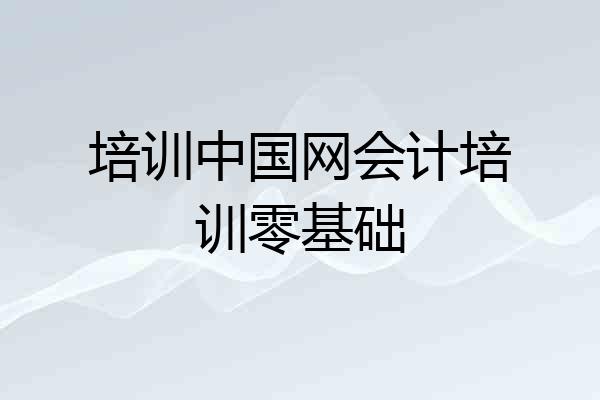 培训中国网会计培训零基础