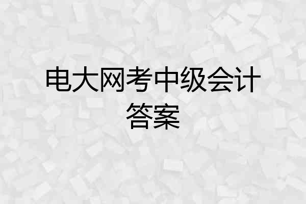 电大网考中级会计答案