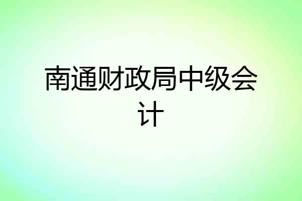 南通财政局中级会计