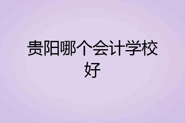 贵阳哪个会计学校好