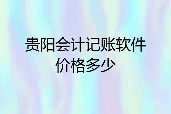 贵阳会计记账软件价格多少