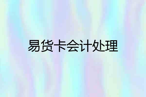 易货卡会计处理
