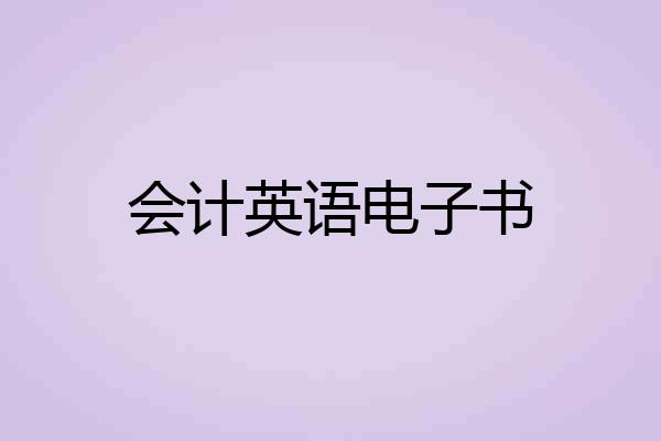 会计英语电子书