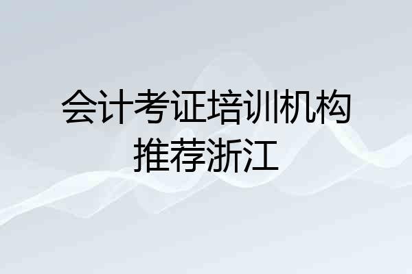会计考证培训机构推荐浙江