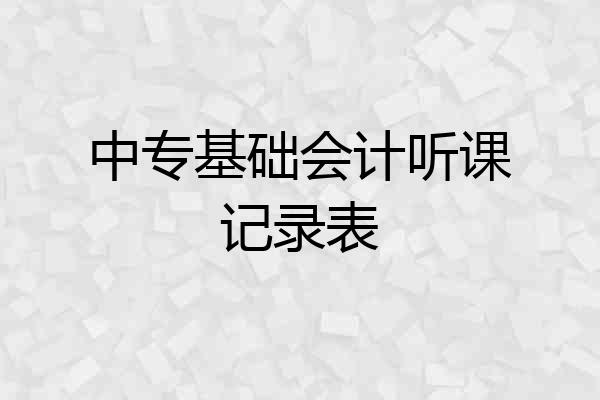 中专基础会计听课记录表