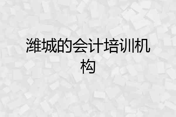潍城的会计培训机构