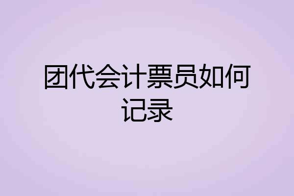 团代会计票员如何记录