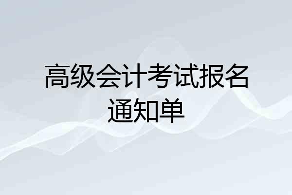 高级会计考试报名通知单