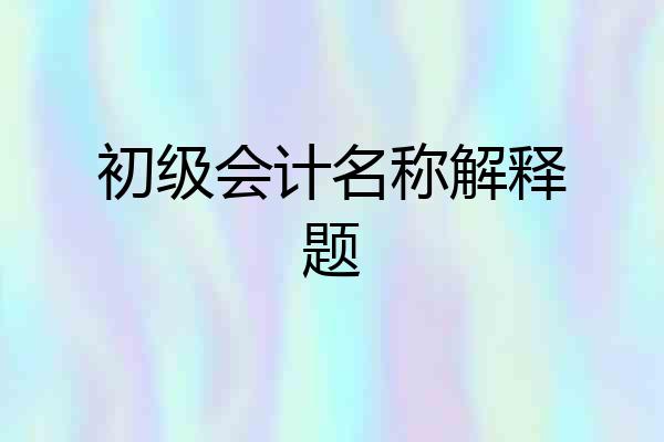 初级会计名称解释题