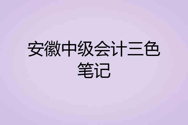 安徽中级会计三色笔记