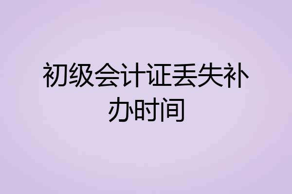 初级会计证丢失补办时间