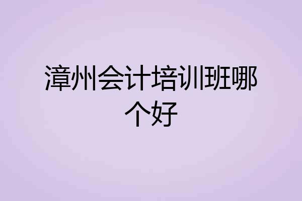 漳州会计培训班哪个好