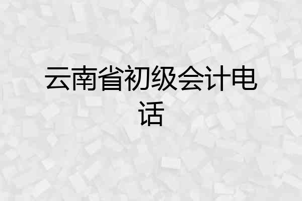 云南省初级会计电话