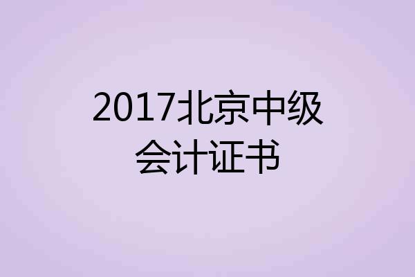 2017北京中级会计证书