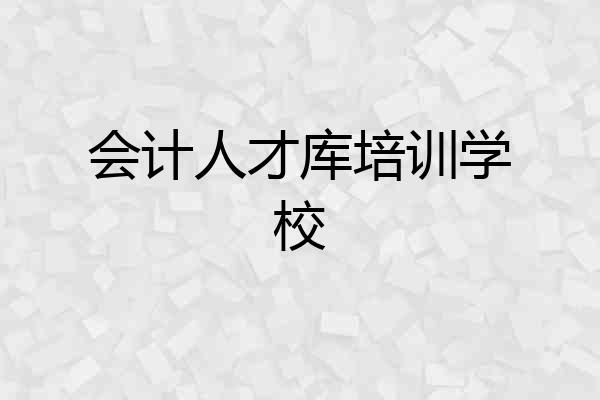 会计人才库培训学校