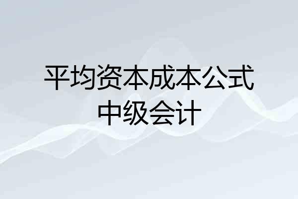 平均资本成本公式中级会计