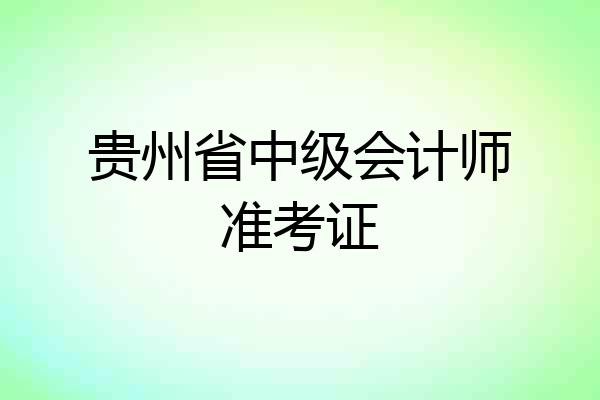 贵州省中级会计师准考证