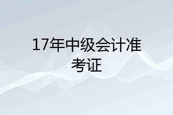 17年中级会计准考证