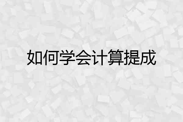 如何学会计算提成