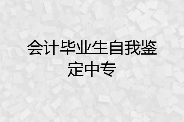 会计毕业生自我鉴定中专