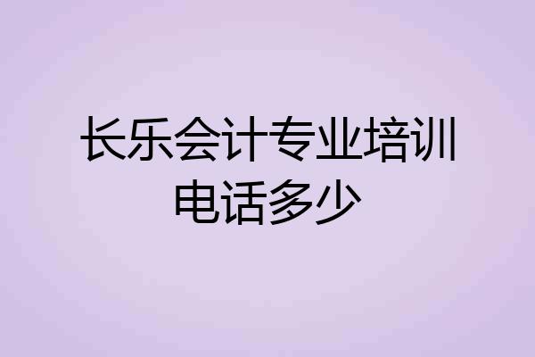 长乐会计专业培训电话多少