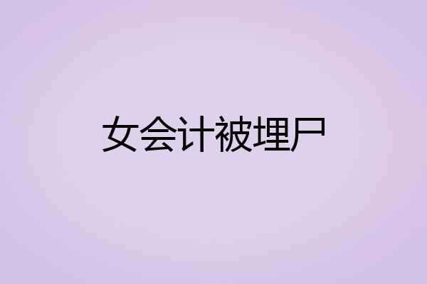 女会计被埋尸