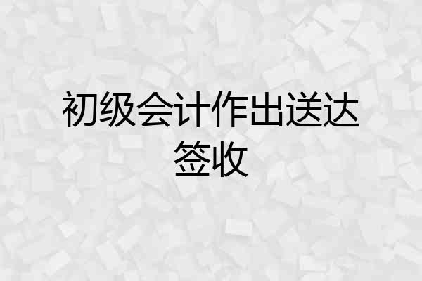 初级会计作出送达签收