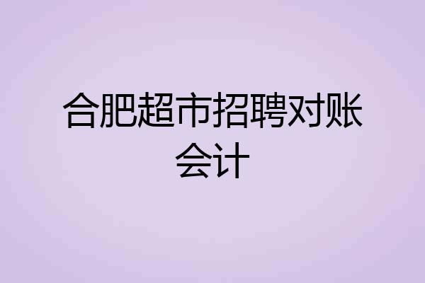 合肥超市招聘对账会计