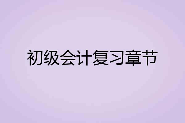 初级会计复习章节