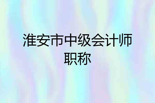淮安市中级会计师职称
