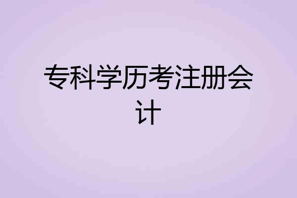 专科学历考注册会计