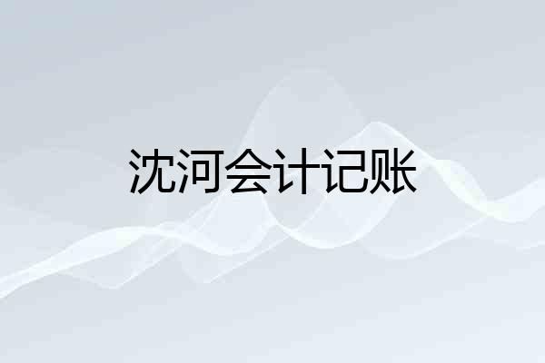 沈河会计记账