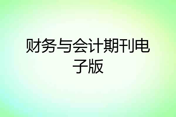 财务与会计期刊电子版