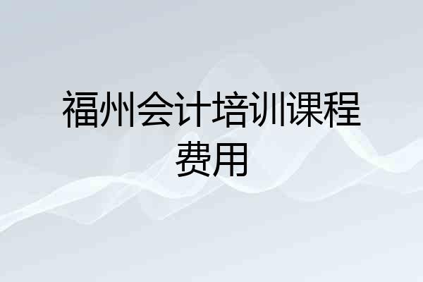 福州会计培训课程费用