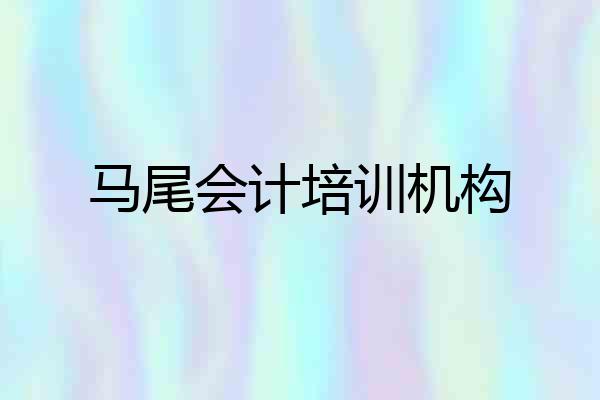 马尾会计培训机构