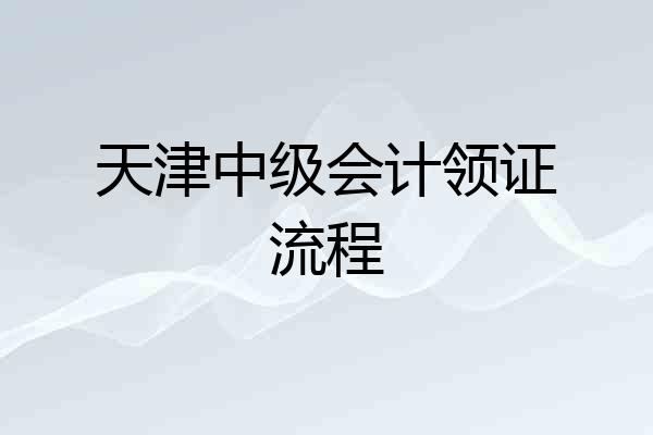 天津中级会计领证流程
